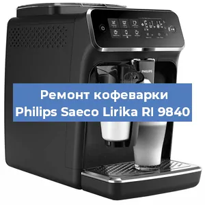 Чистка кофемашины Philips Saeco Lirika RI 9840 от кофейных масел в Воронеже